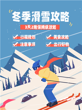 冬季滑雪攻略小红书配图